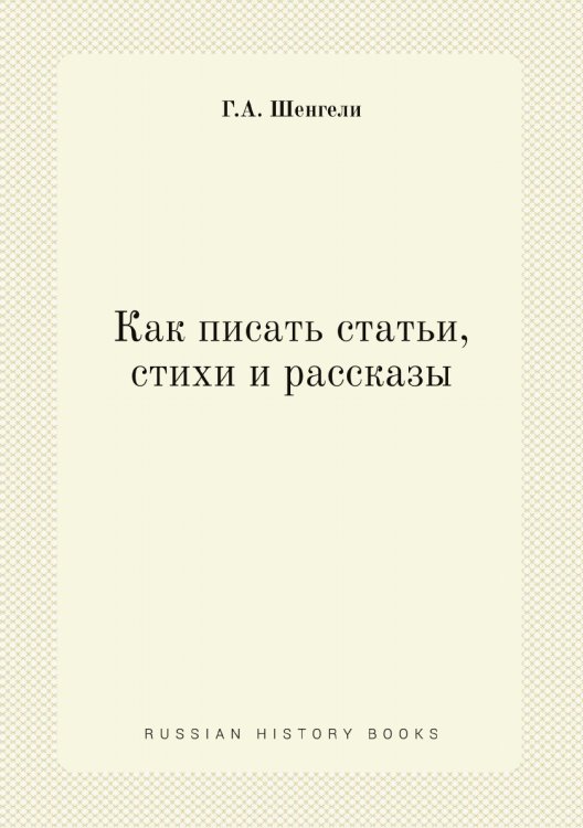 Как писать статьи, стихи и рассказы