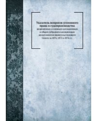 Указатель вопросов уголовного права и судопроизводства