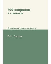 700 вопросов и ответов