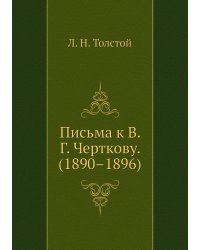 Письма к В. Г. Черткову. (1890–1896)