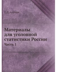 Материалы для уголовной статистики России