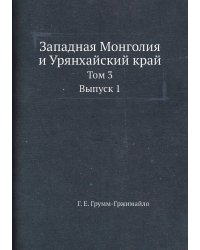 Западная Монголия и Урянхайский край