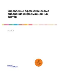 Управление эффективностью внедрения информационных систем