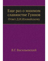 Еще раз о мнимом славянстве Гуннов