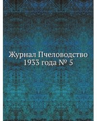 Журнал Пчеловодство 1933 года № 5