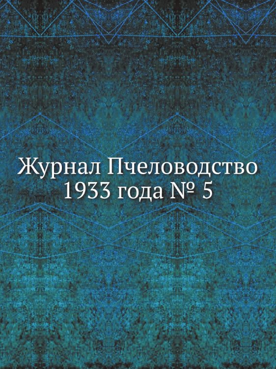 Журнал Пчеловодство 1933 года № 5