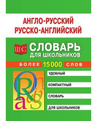 Англо-русский и русско-английский словарь для школьников