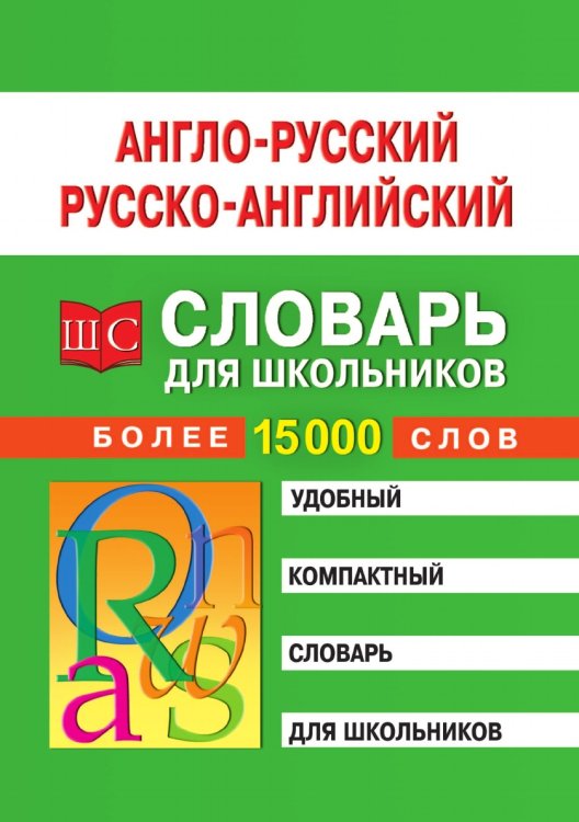 Англо-русский и русско-английский словарь для школьников