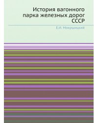 История вагонного парка железных дорог СССР