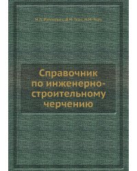 Справочник по инженерно-строительному черчению