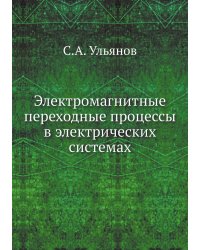 Электромагнитные переходные процессы в электрических системах