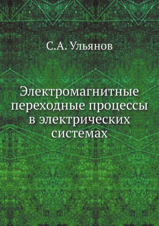 Электромагнитные переходные процессы в электрических системах