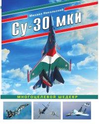 Су-30 МКИ. Многоцелевой шедевр