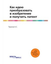 Как идею преобразовать в изобретение и получить патент