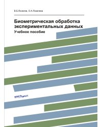 Биометрическая обработка экспериментальных данных