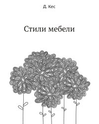 Стили мебели