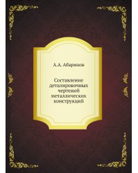 Составление деталировочных чертежей металлических конструкций