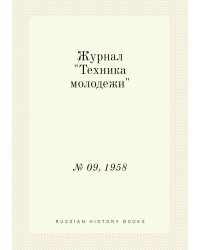 Журнал "Техника молодежи"