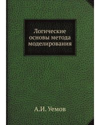 Логические основы метода моделирования