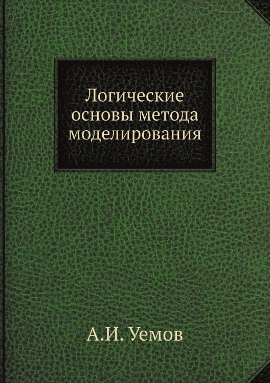 Логические основы метода моделирования