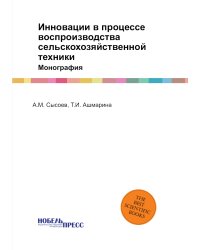 Инновации в процессе воспроизводства сельскохозяйственной  техники