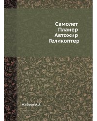 Самолет. Планер. Автожир. Геликоптер