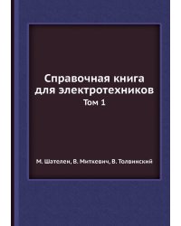 Справочная книга для электротехников