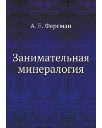 Занимательная минералогия