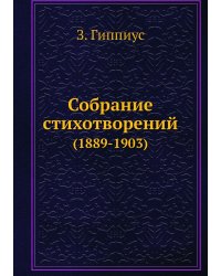 Собрание стихотворений