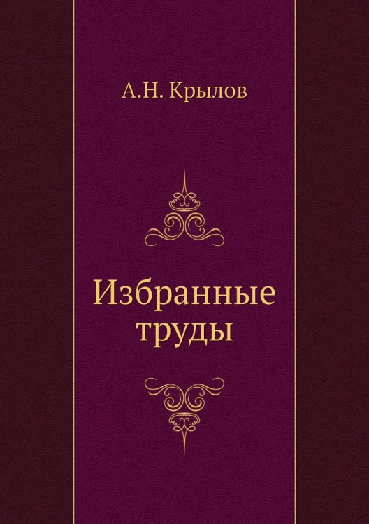 Избранные труды