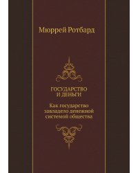 Государство и деньги. Как государство завладело денежной системой общества