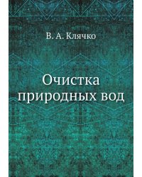 Очистка природных вод