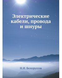 Электрические кабели, провода и шнуры