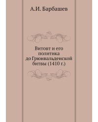 Витовт и его политика до Грюнвальденской битвы (1410 г.)