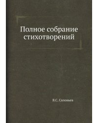 Полное собрание стихотворений