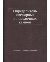 Определитель ювелирных и поделочных камней