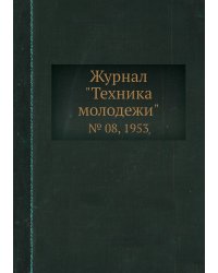 Журнал "Техника молодежи"