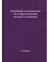 Новейшие иследования по сопротивлению воздуха и авиации