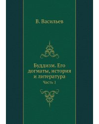 Буддизм. Его догматы, история и литература