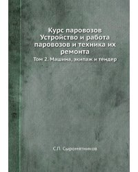 Курс паровозов Устройство и работа паровозов и техника их ремонта