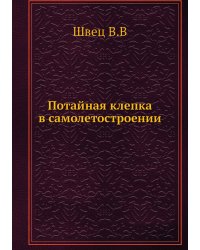 Потайная клепка в самолетостроении