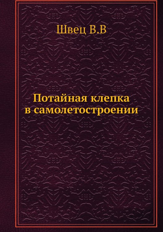 Потайная клепка в самолетостроении