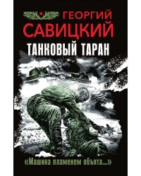 Танковый таран. «Машина пламенем объята…»