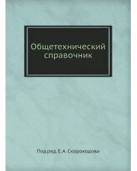 Общетехнический справочник