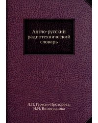 Англо-русский радиотехнический словарь