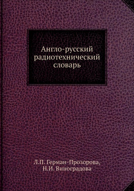 Англо-русский радиотехнический словарь