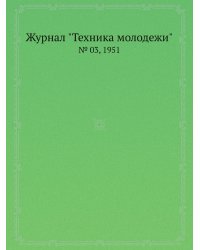 Журнал "Техника молодежи"