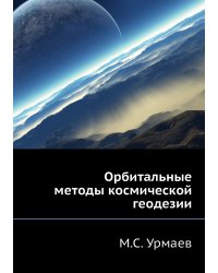 Орбитальные методы космической геодезии