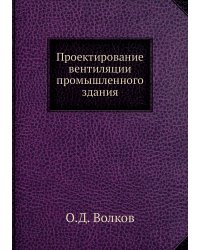 Проектирование вентиляции промышленного здания