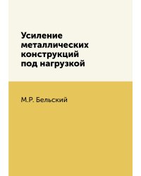 Усиление металлических конструкций под нагрузкой